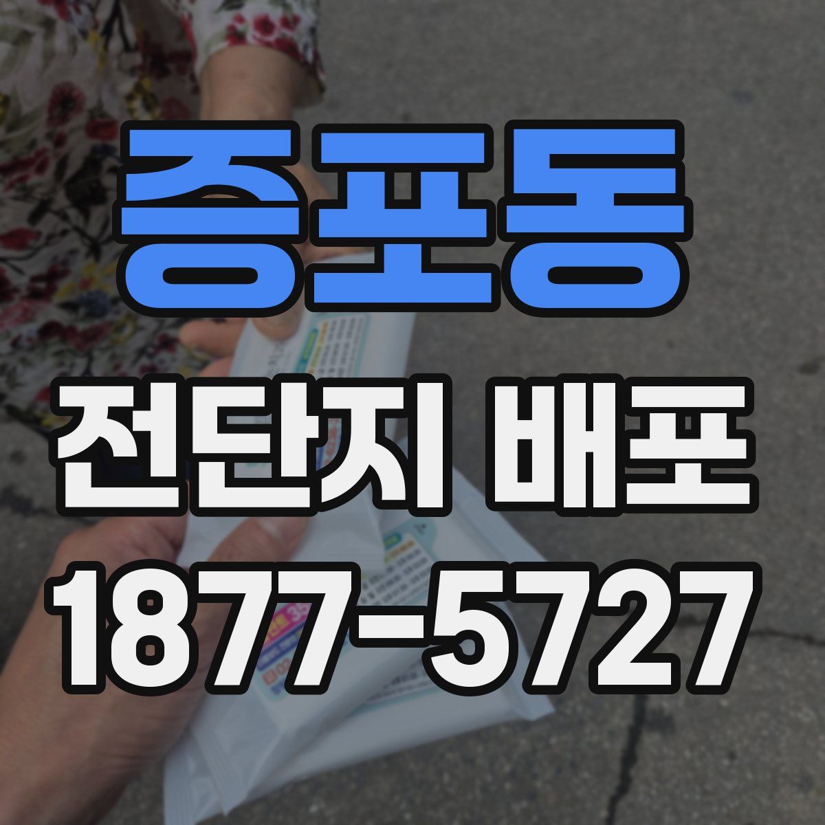 증포동 전단지 배포