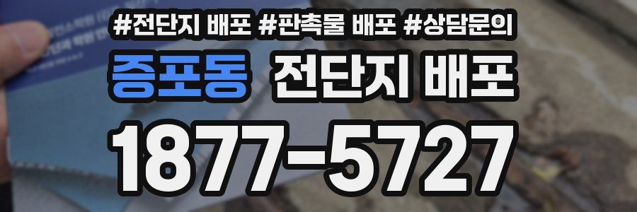 증포동 전단지 배포