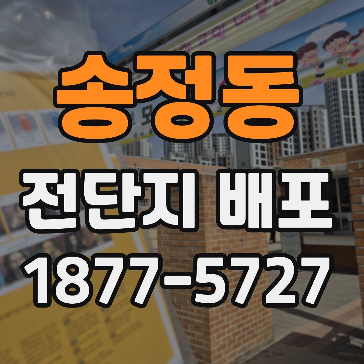 송정동 전단지 배포