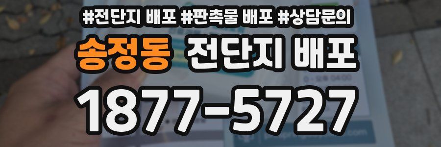 송정동 전단지 배포