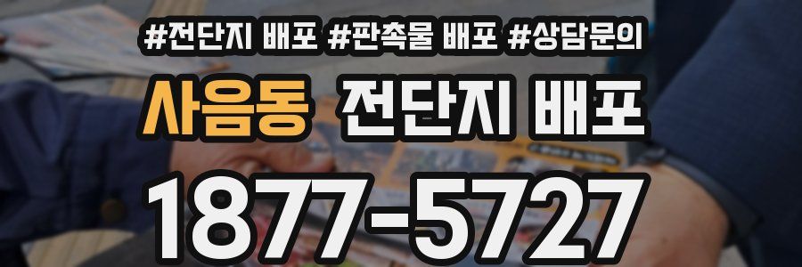 사음동 전단지 배포