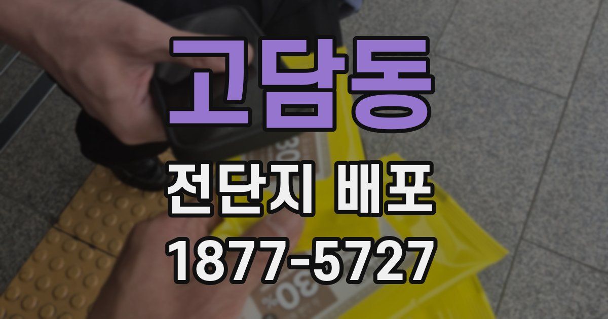 고담동 전단지 배포