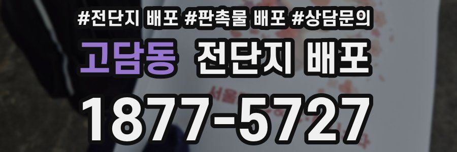 고담동 전단지 배포