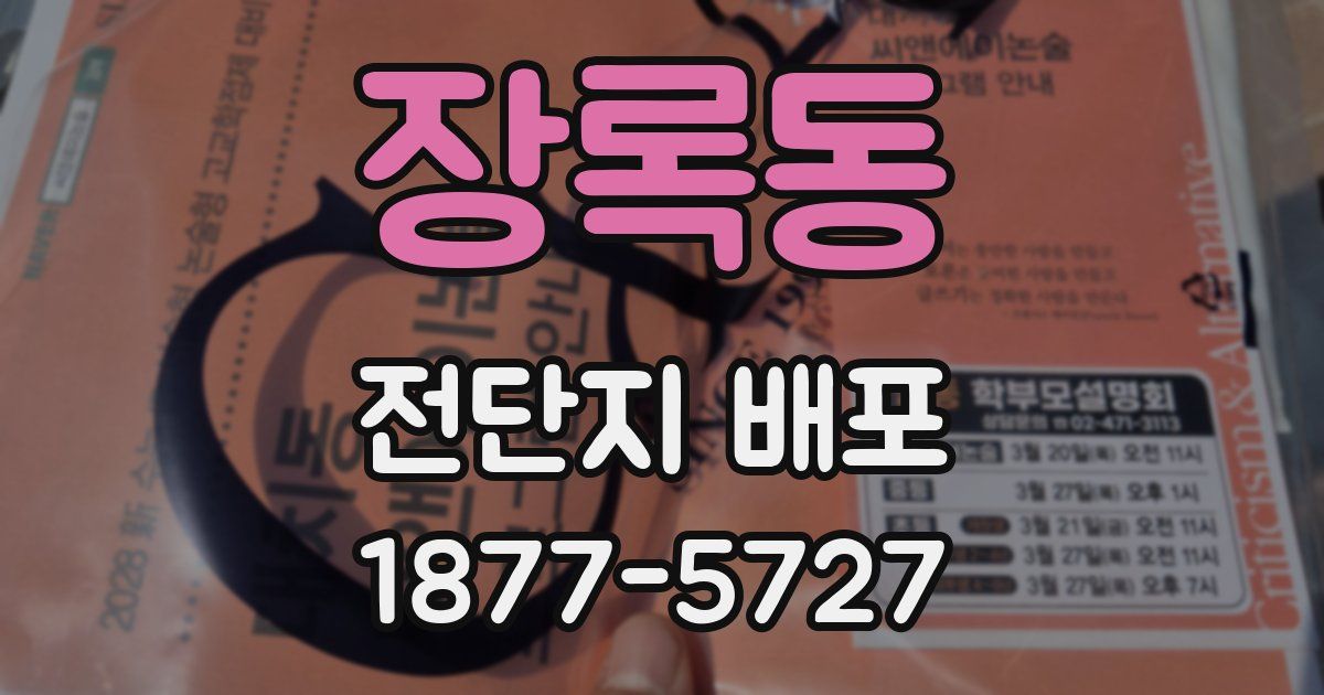장록동 전단지 배포