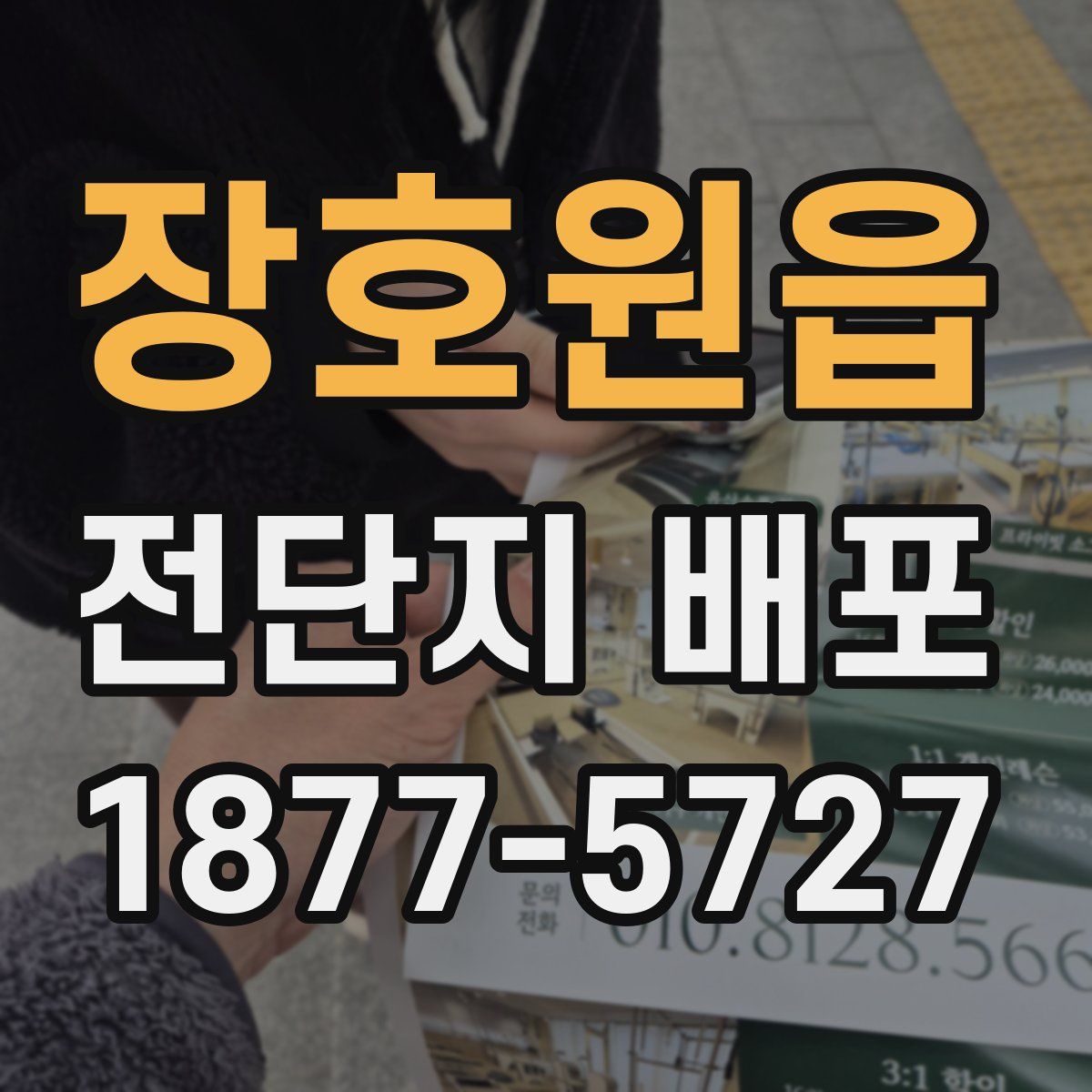 장호원읍 전단지 배포