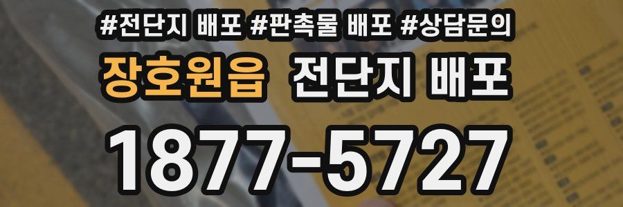 장호원읍 전단지 배포