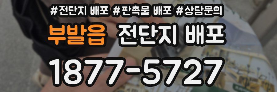 부발읍 전단지 배포