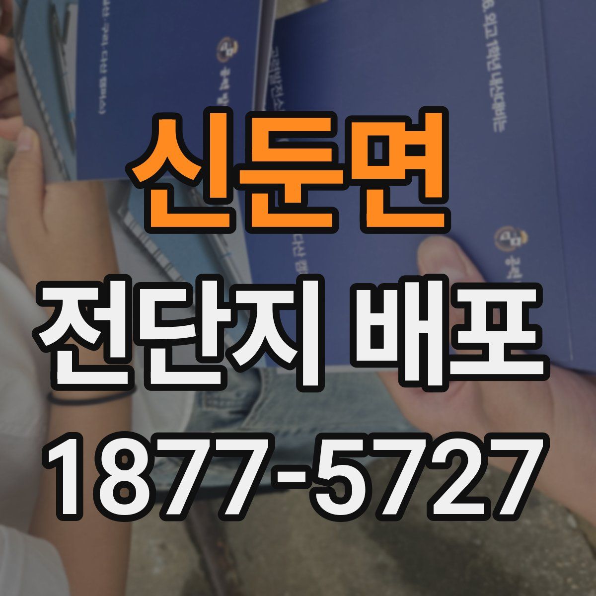 신둔면 전단지 배포