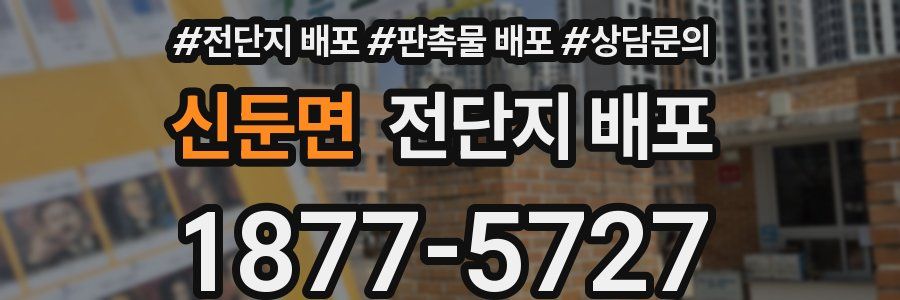 신둔면 전단지 배포