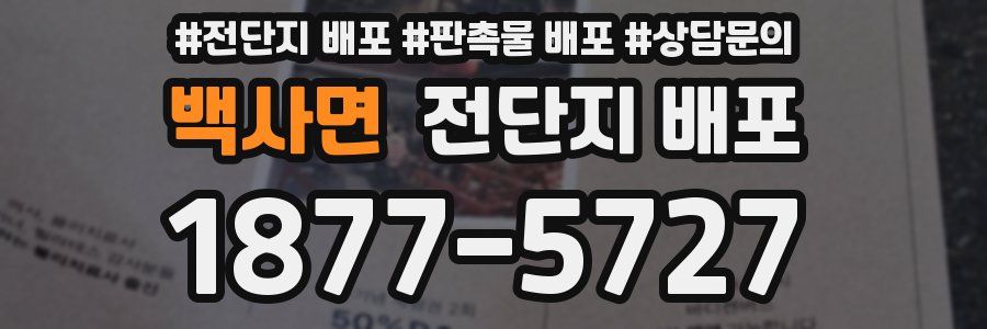 백사면 전단지 배포