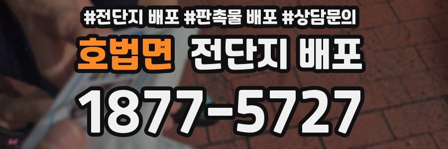호법면 전단지 배포