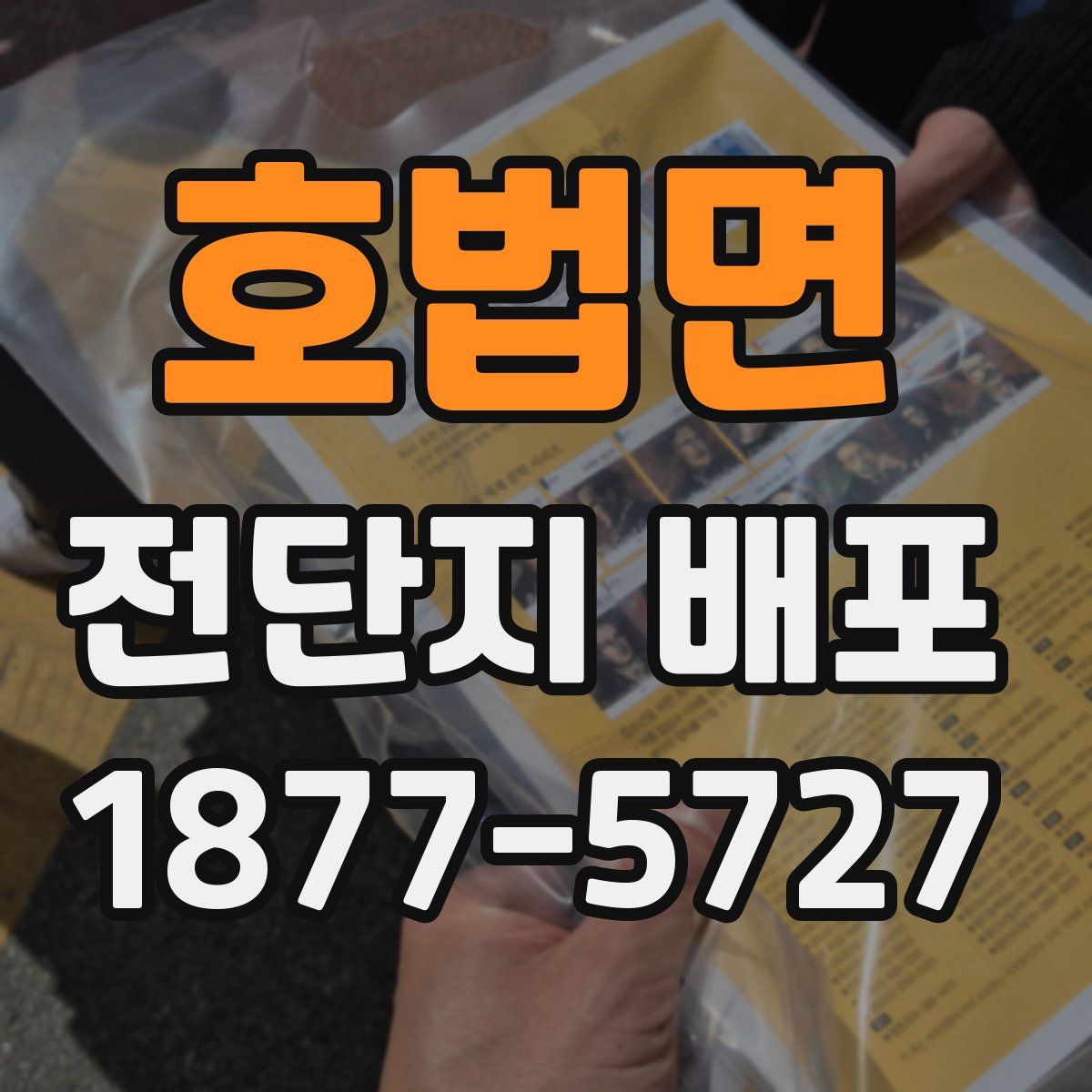 호법면 전단지 배포