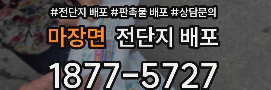 마장면 전단지 배포