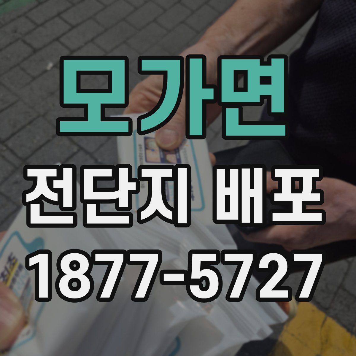 모가면 전단지 배포