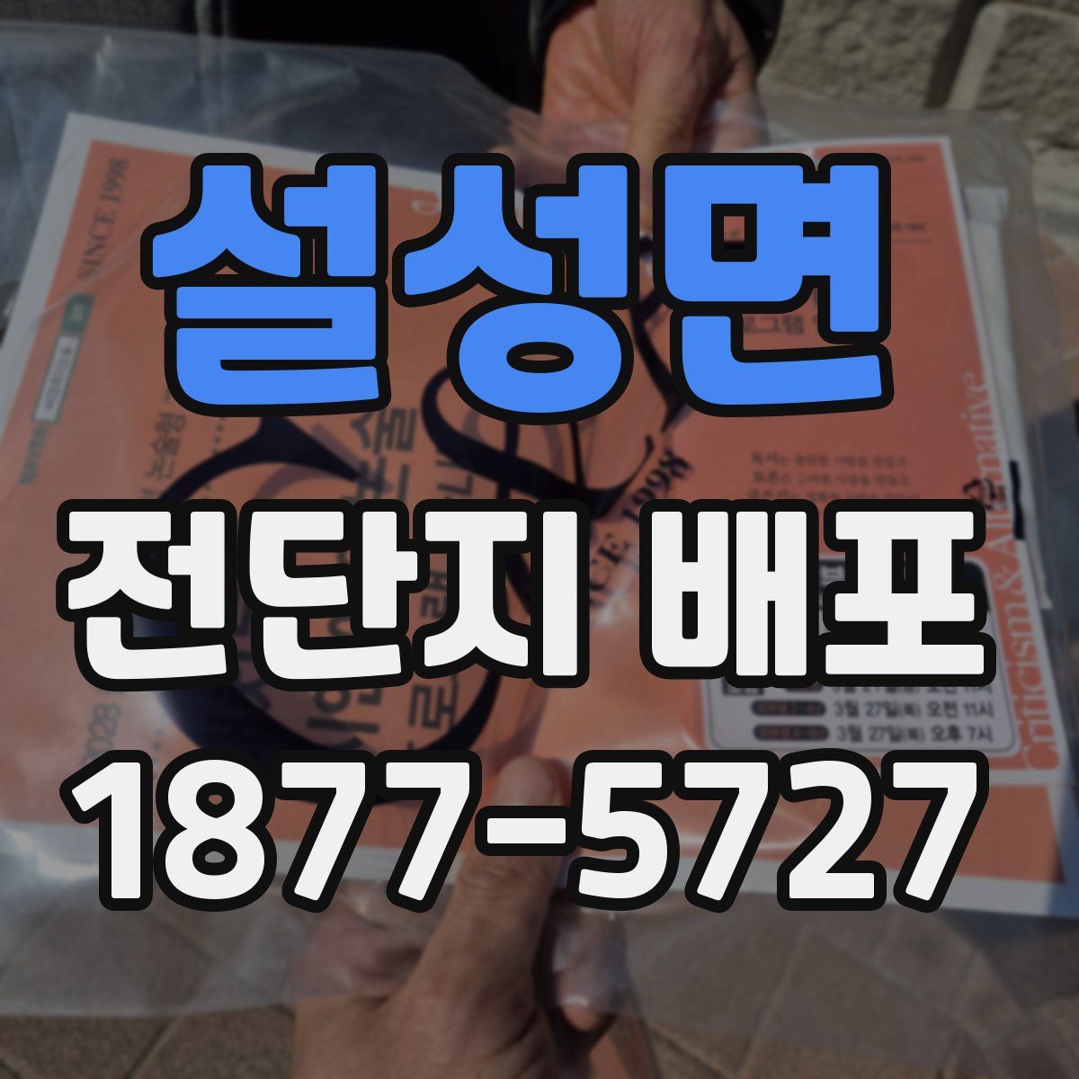 설성면 전단지 배포