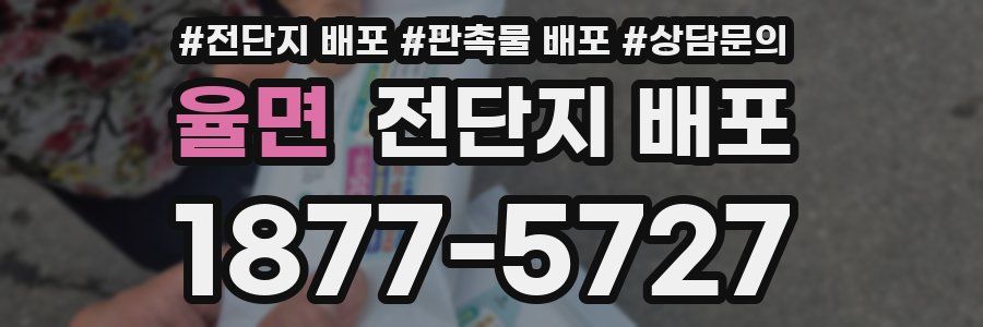 율면 전단지 배포