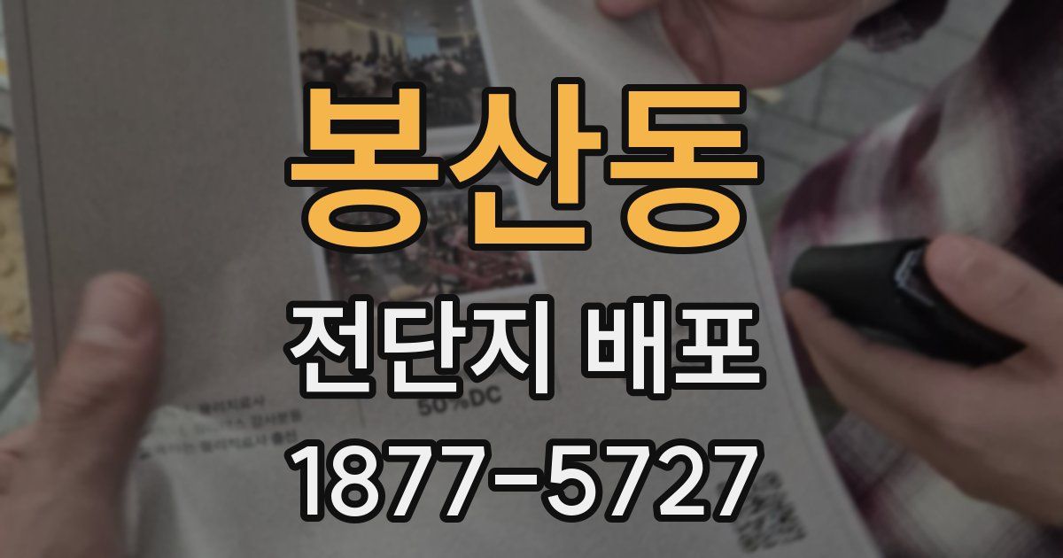 봉산동 전단지 배포