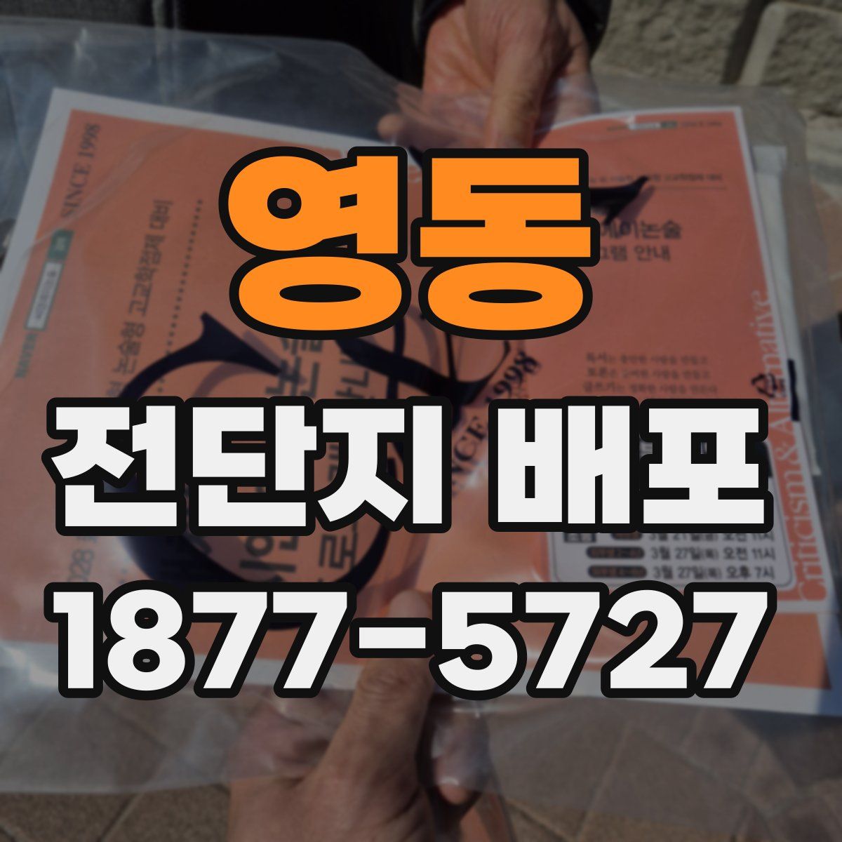 영동 전단지 배포