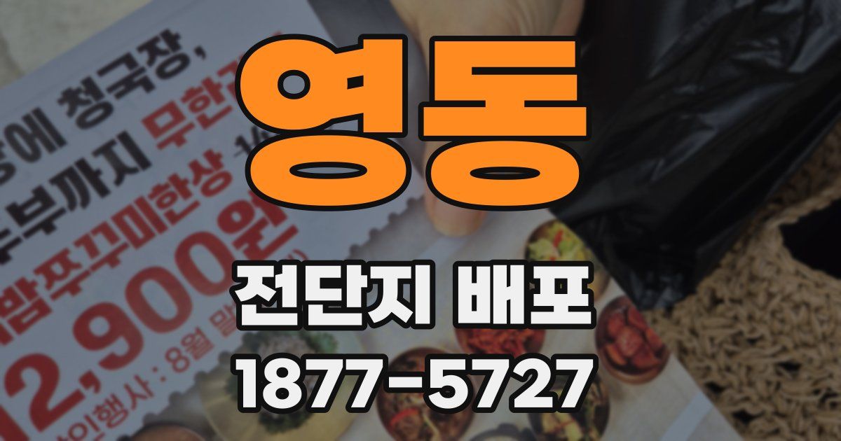 영동 전단지 배포