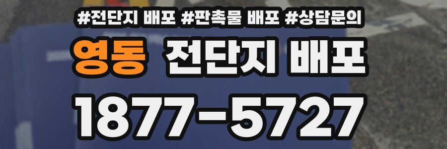 영동 전단지 배포