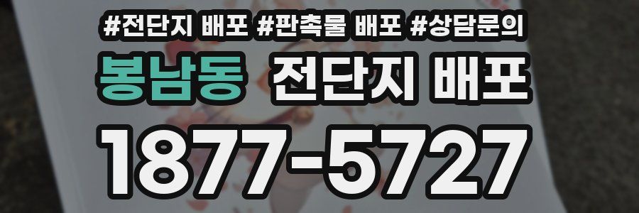 봉남동 전단지 배포