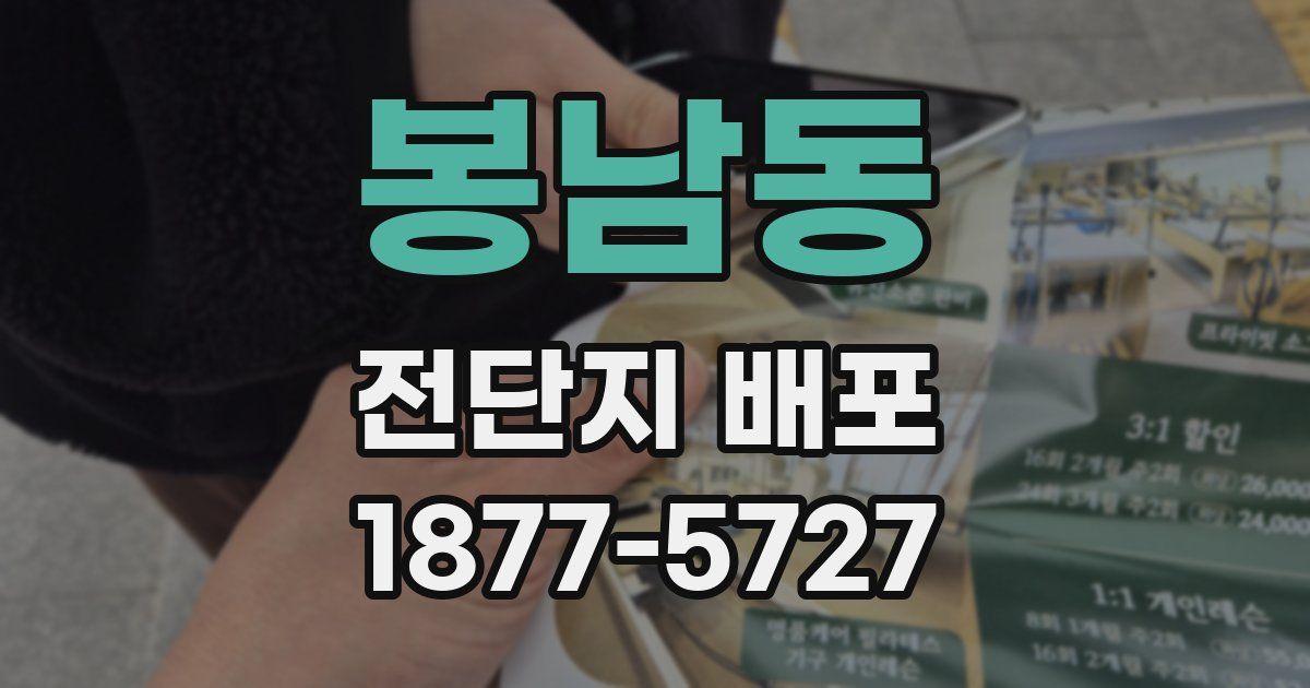 봉남동 전단지 배포