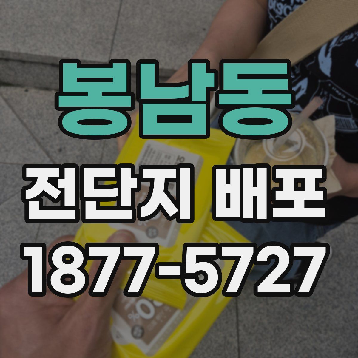봉남동 전단지 배포