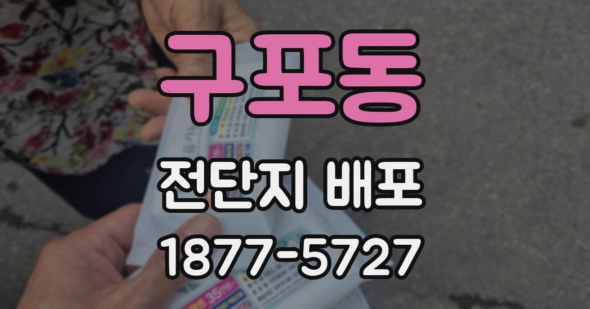 구포동 전단지 배포