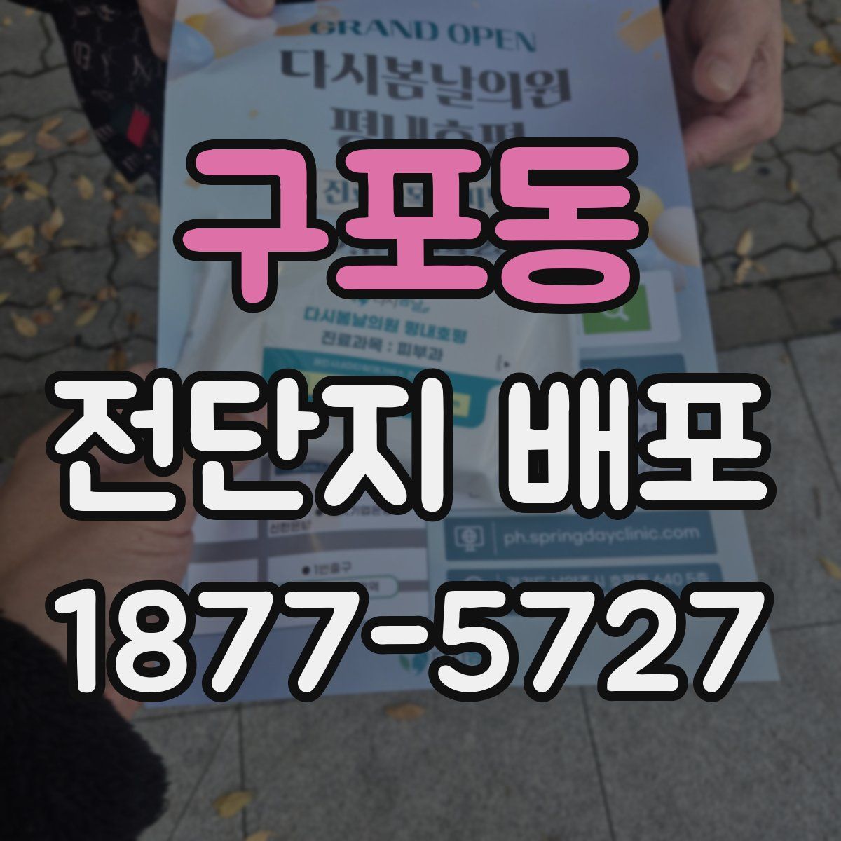 구포동 전단지 배포