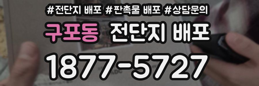 구포동 전단지 배포