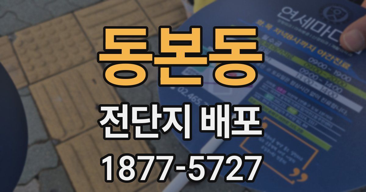 동본동 전단지 배포
