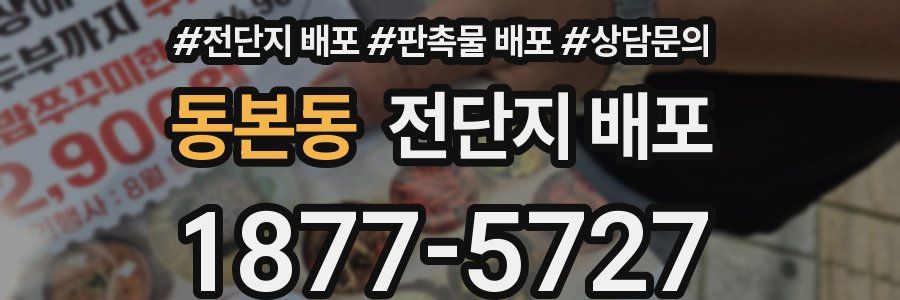 동본동 전단지 배포