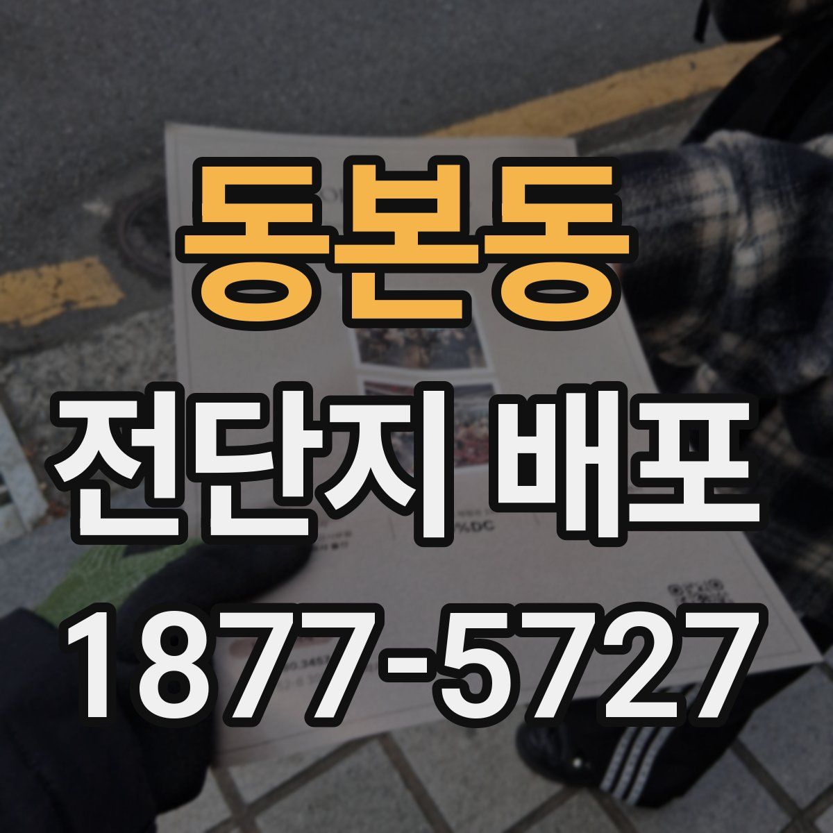 동본동 전단지 배포