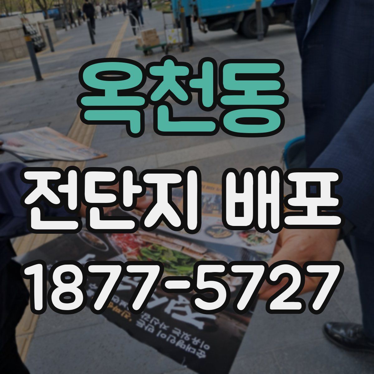 옥천동 전단지 배포