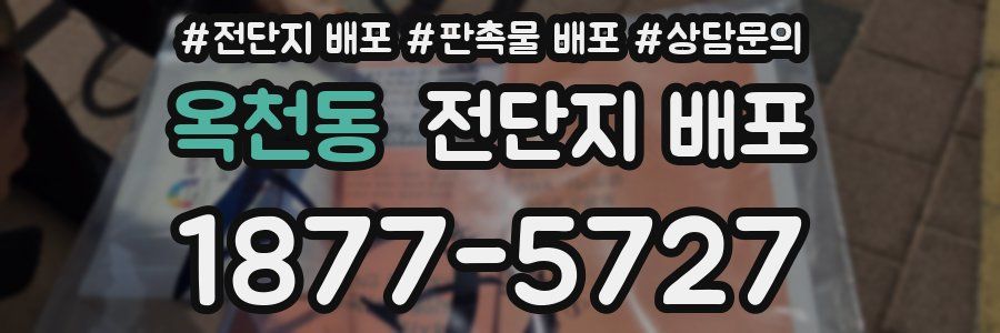 옥천동 전단지 배포