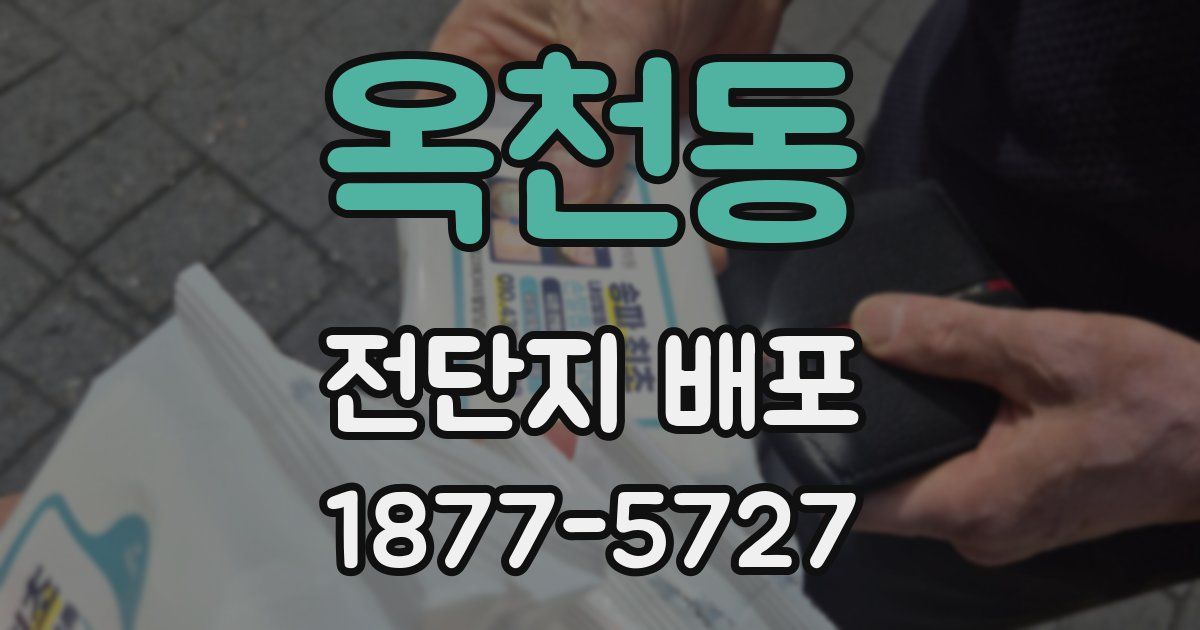 옥천동 전단지 배포