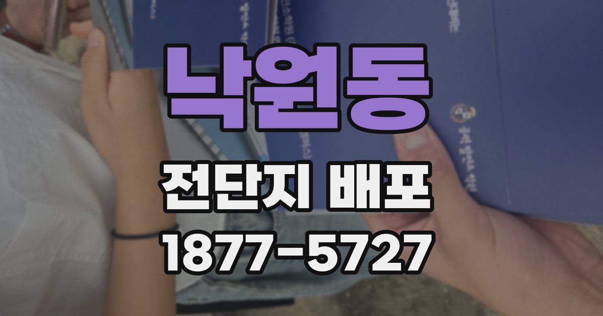 낙원동 전단지 배포