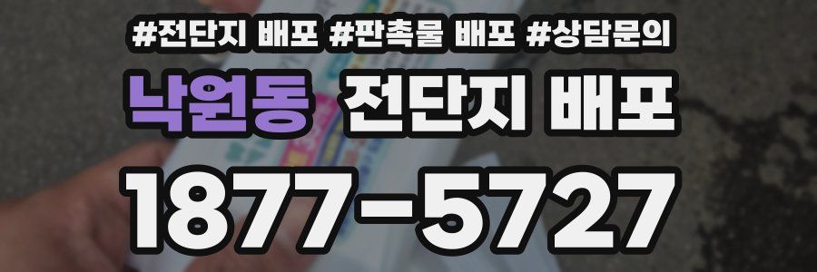 낙원동 전단지 배포