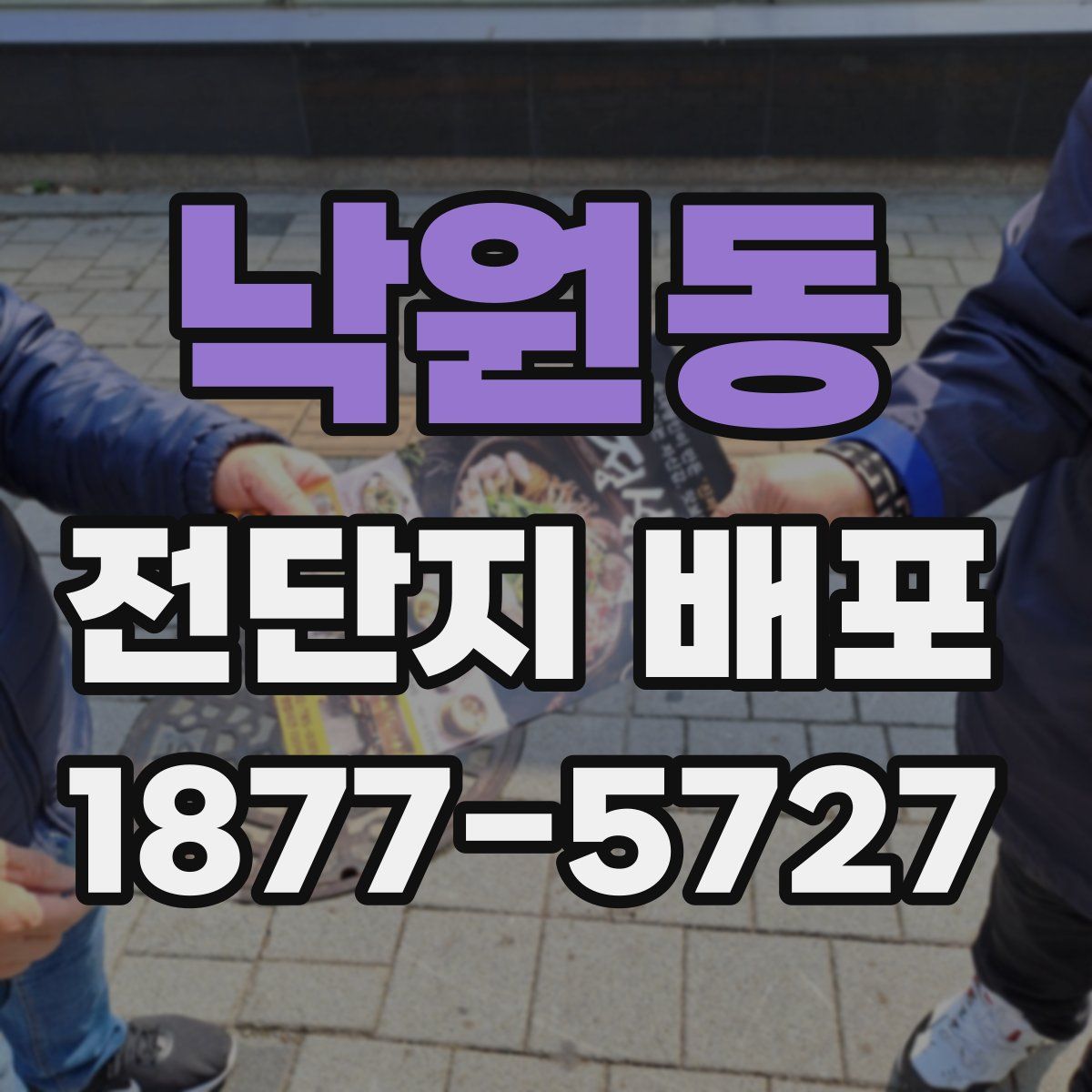 낙원동 전단지 배포