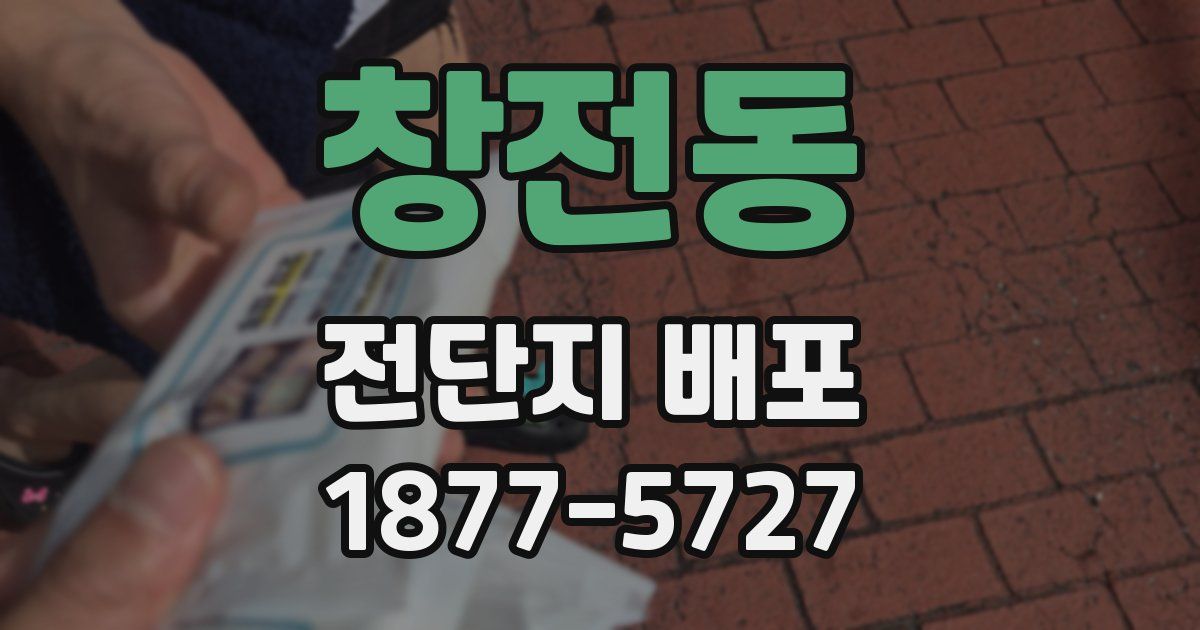 창전동 전단지 배포