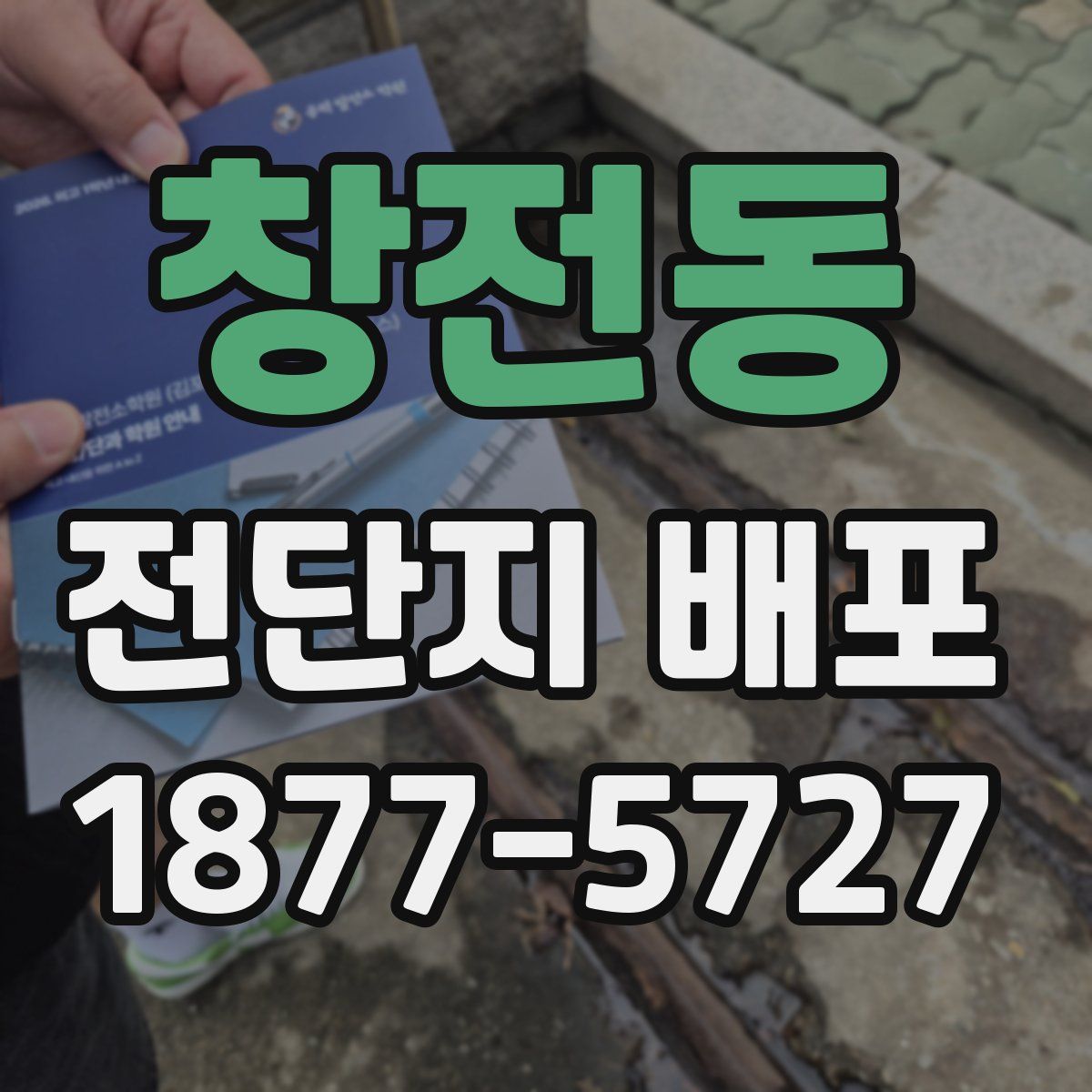 창전동 전단지 배포
