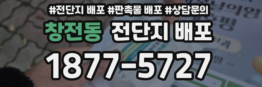 창전동 전단지 배포