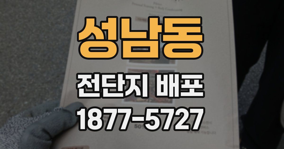 성남동 전단지 배포