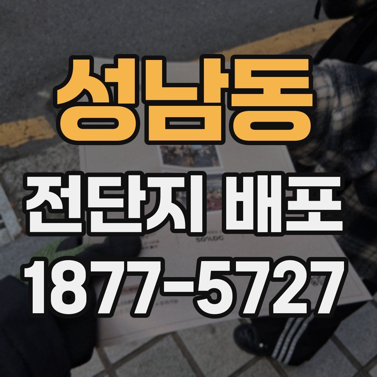 성남동 전단지 배포
