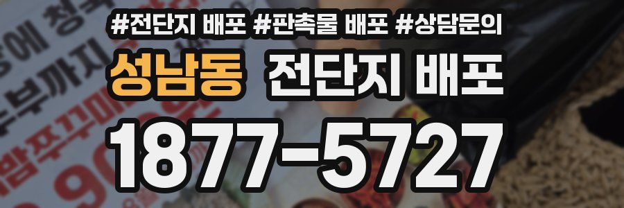 성남동 전단지 배포