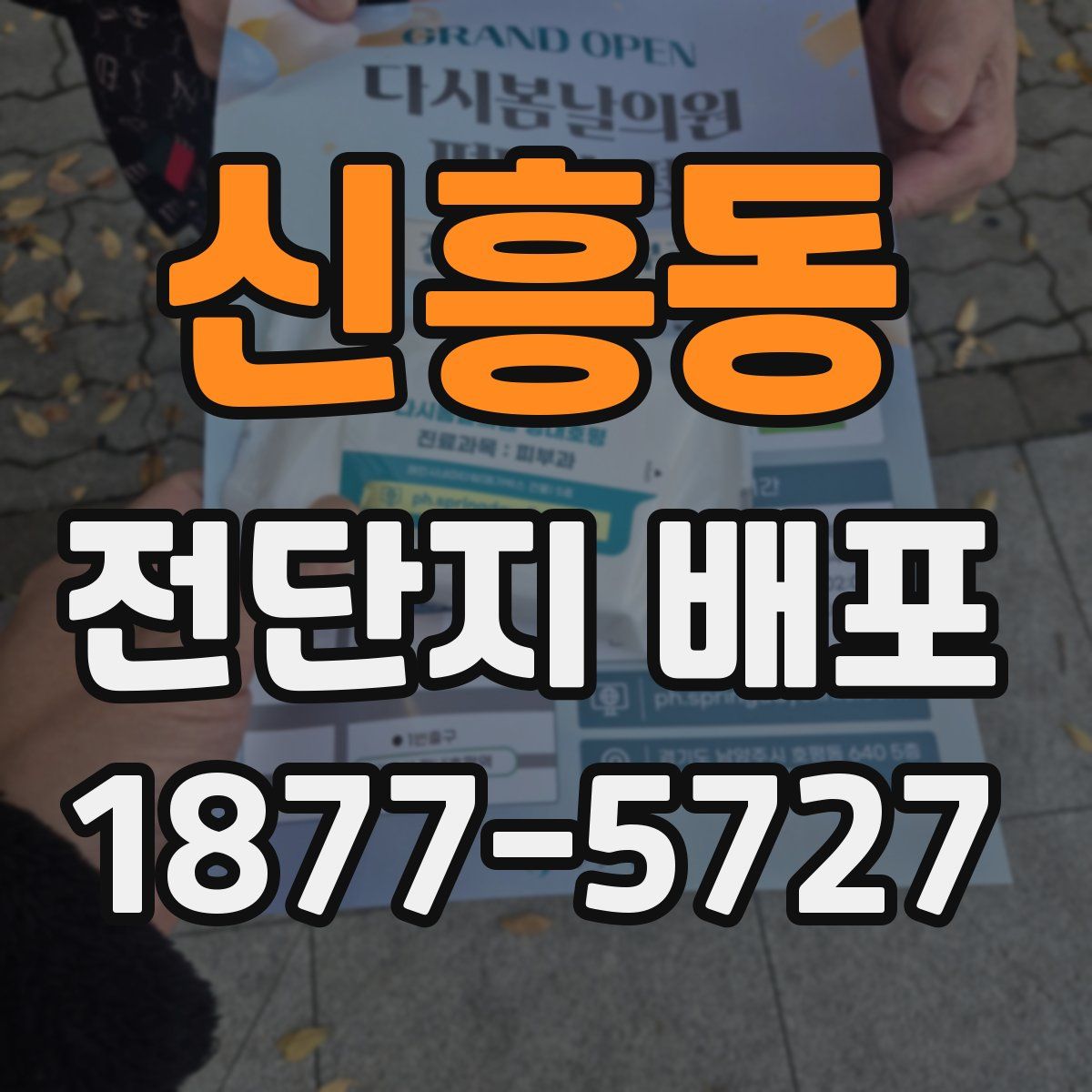 신흥동 전단지 배포