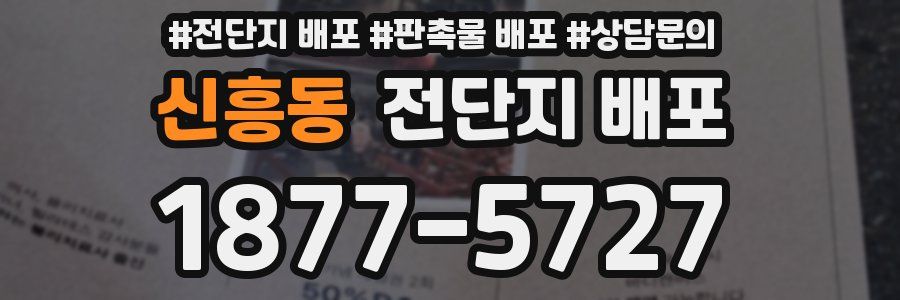 신흥동 전단지 배포