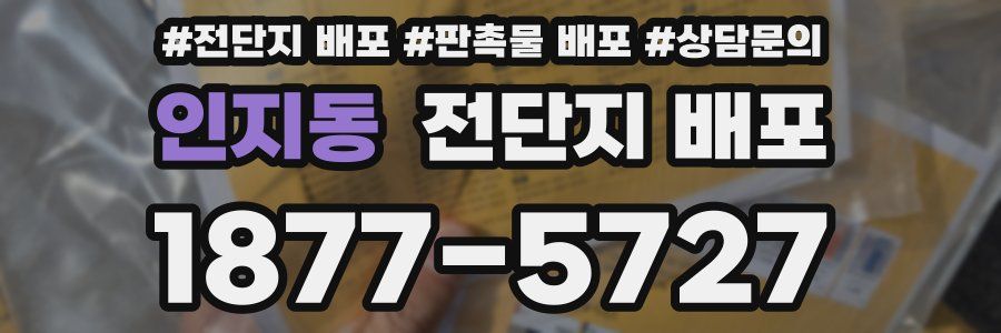 인지동 전단지 배포