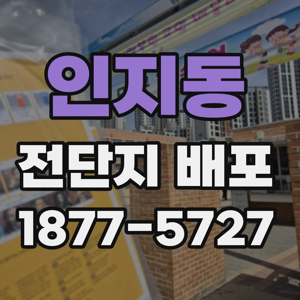 인지동 전단지 배포