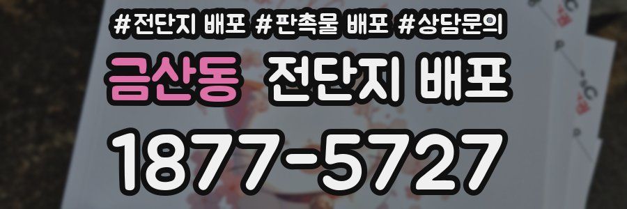 금산동 전단지 배포